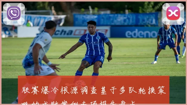 联赛爆冷根源调查基于多队轮换策略的成败案例专项报告盘点